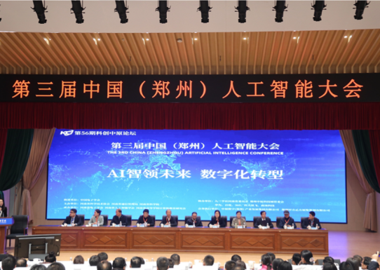 第三届中国（郑州）人工智能大会