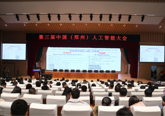 第三届中国（郑州）人工智能大会会场